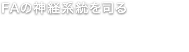 FAの神経系統を司る